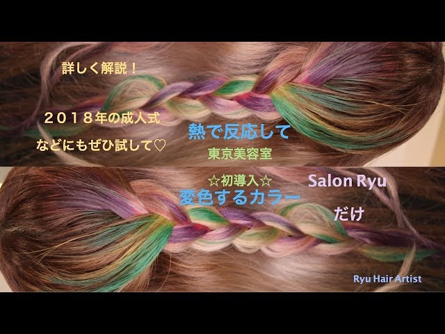 ☆完全解析☆永久保存版☆熱や温度で変わるヘアカラー☆ヴィヴィッド