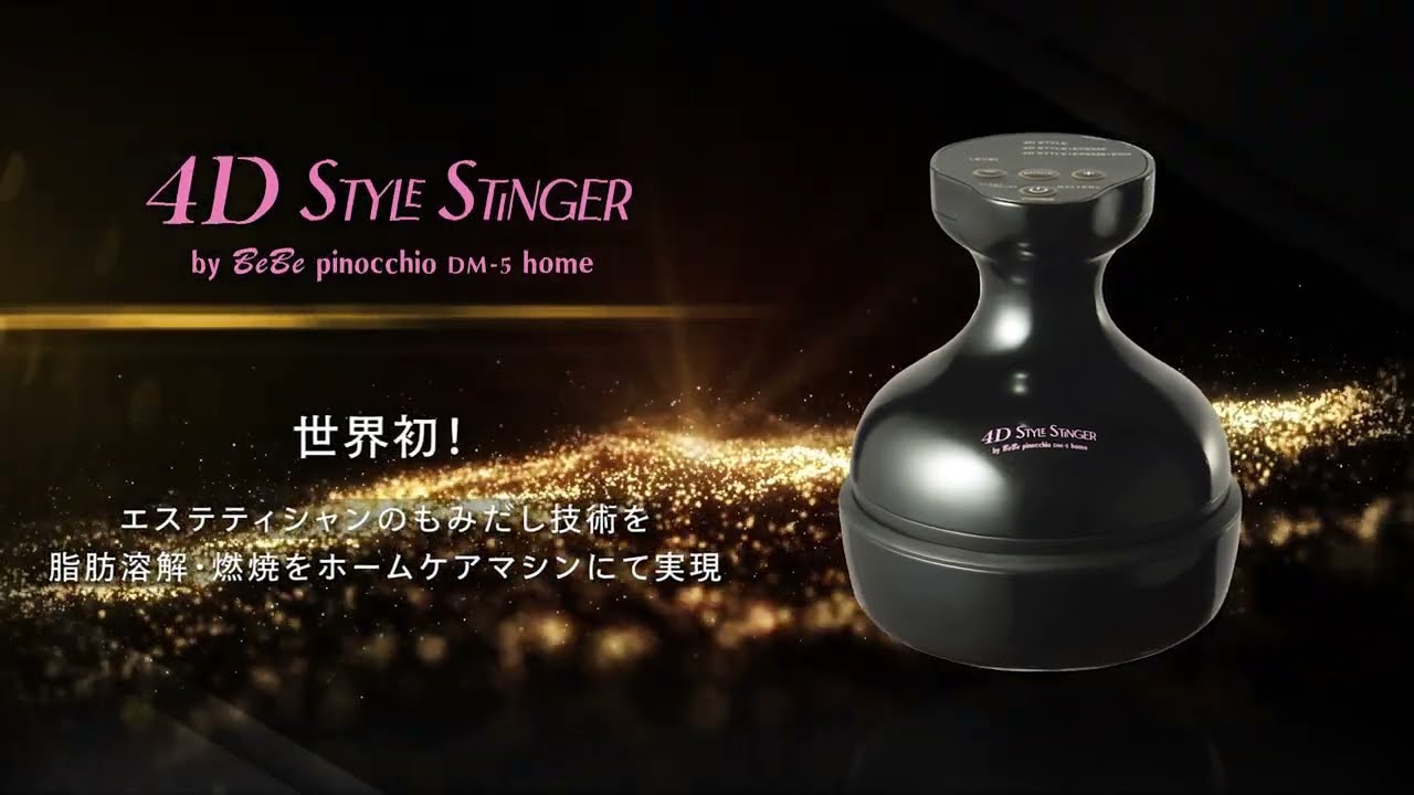 4D STYLE STINGER｜業務用エステ機器・化粧品の総合美容メーカー 株式