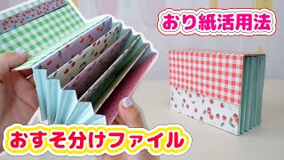 DIY】折り紙活用法♡ポケットたくさん！おすそ分けファイルの作り方
