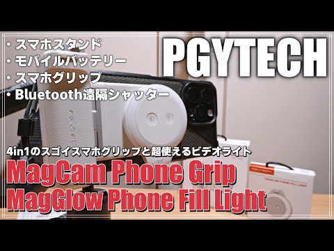 先行レビュー】 PGYTECH MagCam Phone Grip & MagGlow Phone Fill