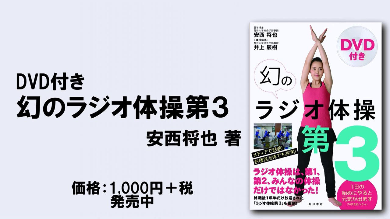 DVD付き 幻のラジオ体操第3』 プロモーション動画 - YouTube