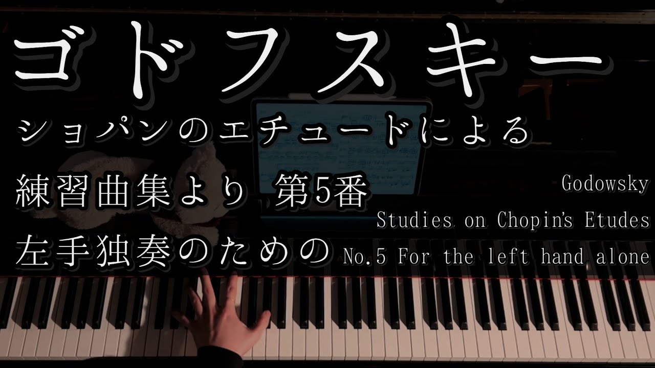 解説付】ゴドフスキー ショパンのエチュードによる練習曲集より 第5番