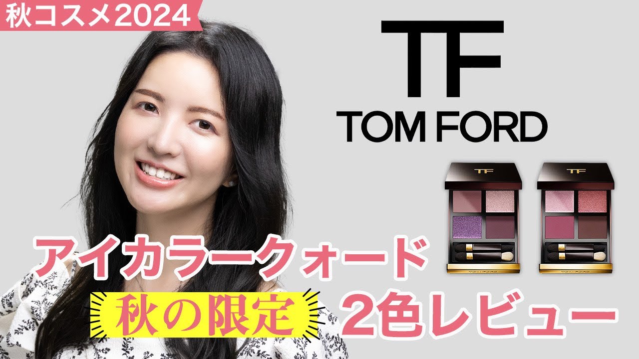 Fall 2024 Cosmetics] Review of Tom Ford's Limited Edition Fall