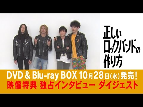 公式】シンドラ『正しいロックバンドの作り方』《特典映像より
