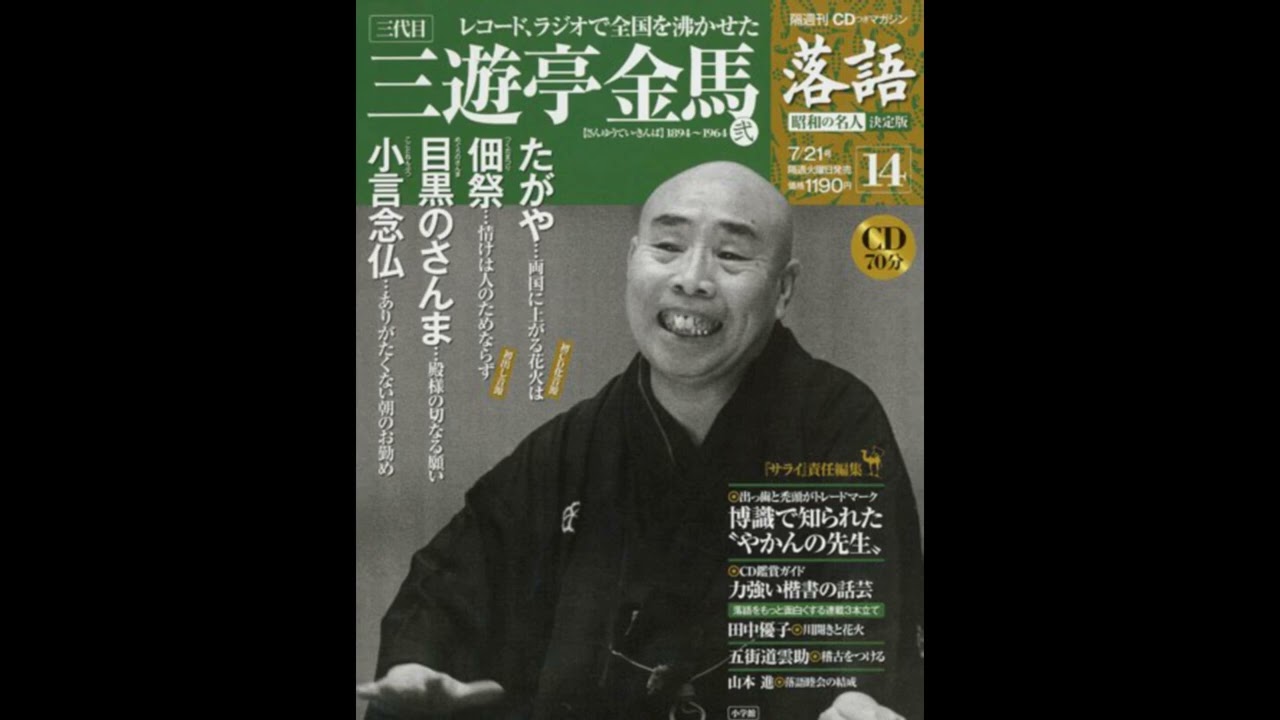 落語】昭和の名人 決定版 全26巻14 三代目 三遊亭金馬弐 - YouTube