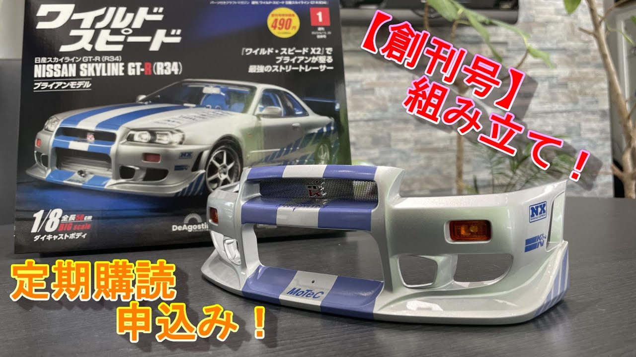 ワイスピ＃1】創刊号製作！定期購読申込み！デアゴスティーニ