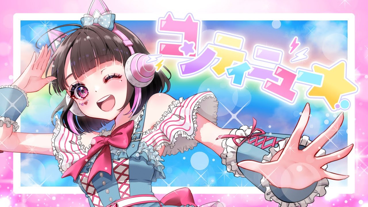 コンティニュー☆ / たま【オリジナル楽曲】 - YouTube