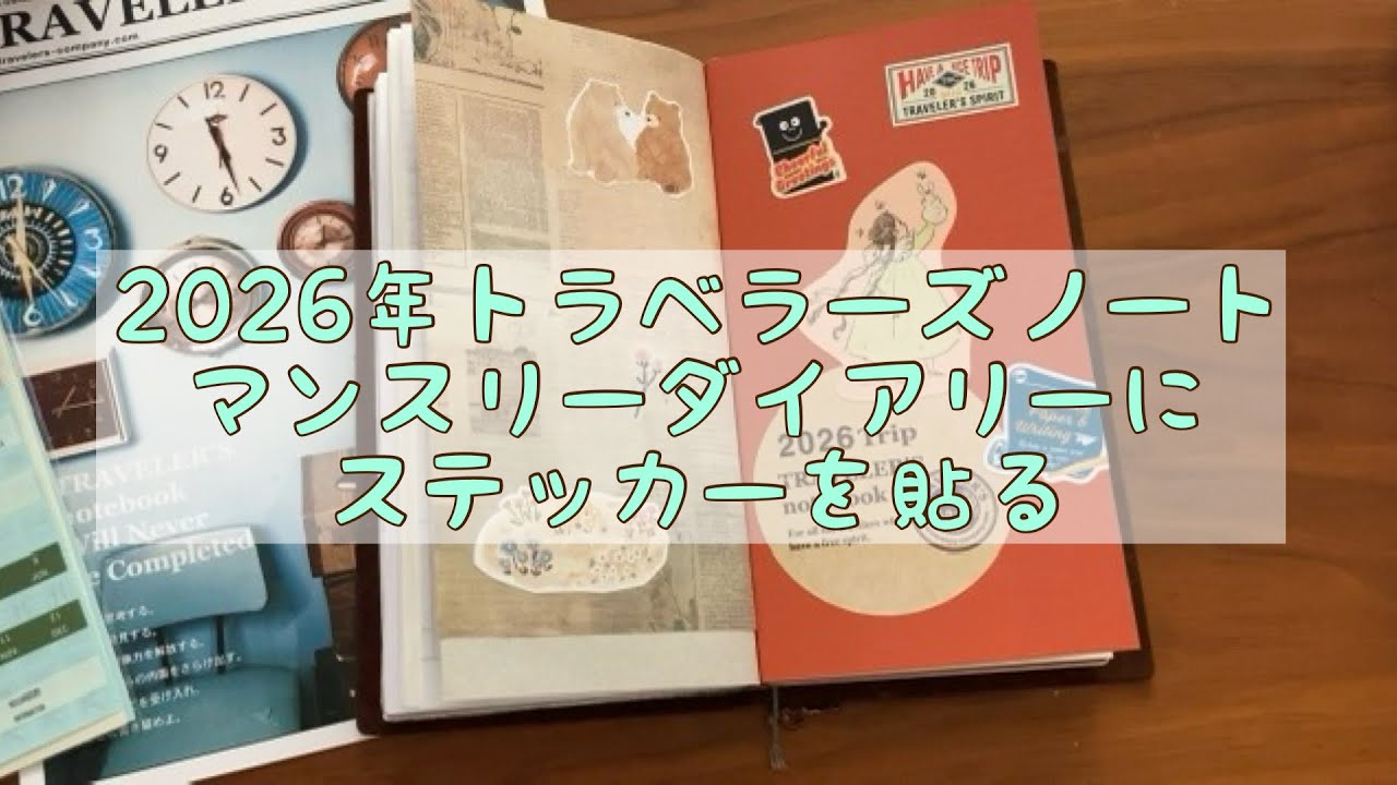2026年トラベラーズノートのマンスリーダイアリーにステッカーを貼る