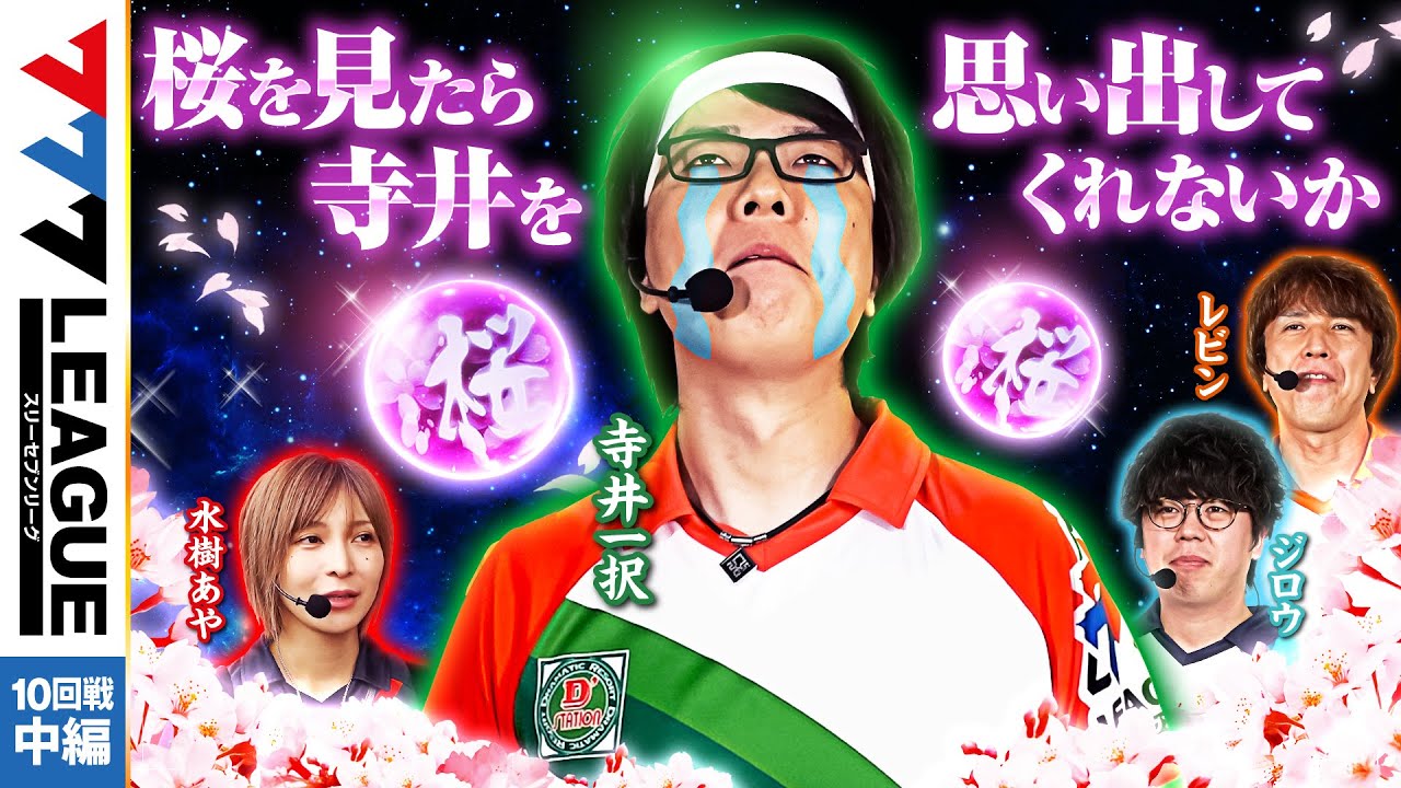 777.LEAGUE (777 League) - Actual Battle Round 10 (2/3) [Three