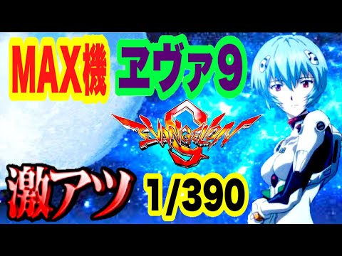さよならMAX機】CRヱヴァンゲリヲン9 1/390 レイ背景や金カットインや