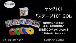 ヤング101『ステージ101 GO! 』 -CD5枚組-［開封の儀］ - YouTube