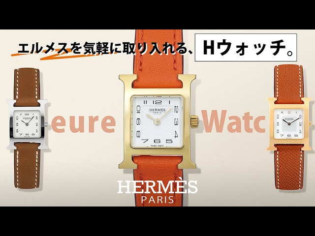 HERMES】エルメスをもっと気軽に！Hウォッチをご紹介 - YouTube