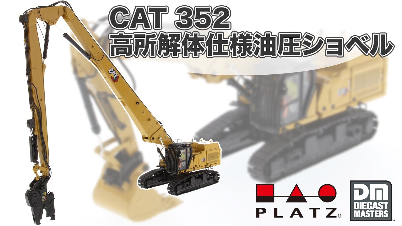 プラッツ／キャタピラー CAT 352 高所解体仕様油圧ショベルを1/50