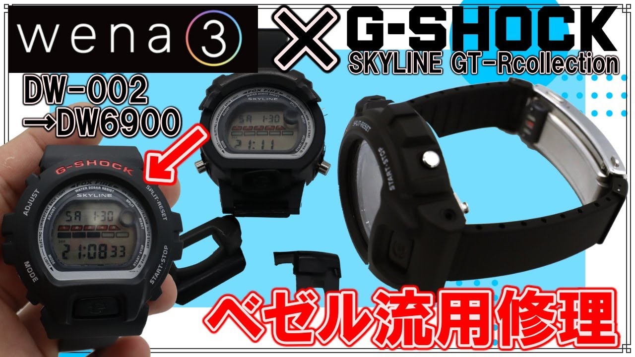ベゼルが割れたけど新品で部品がもう買えない限定G-SHOCKを修理！Wena3