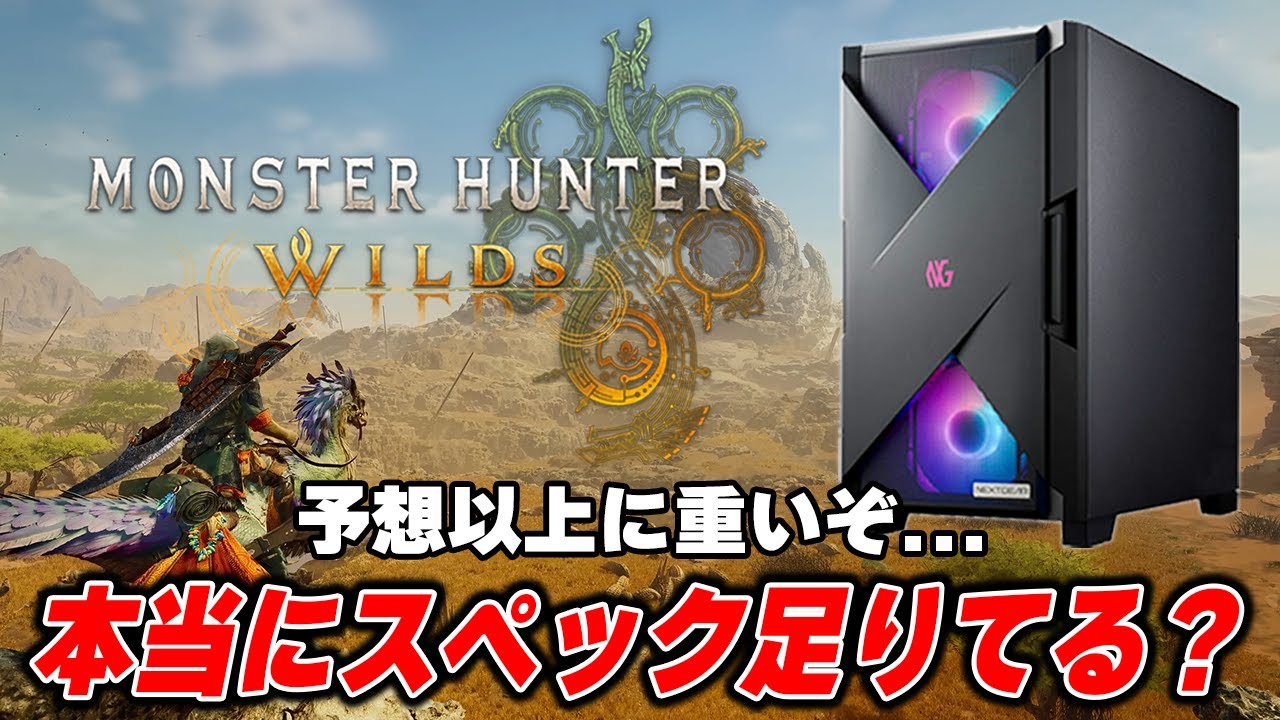 Warning!] Monster Hunter Wilds is quite heavy, so choose your