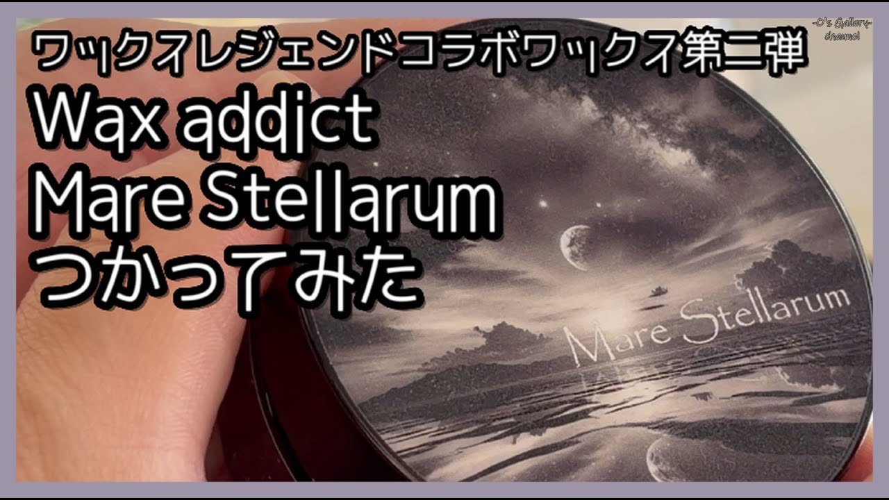 WaxaddictさんのMare Stellarumつかってみた - YouTube