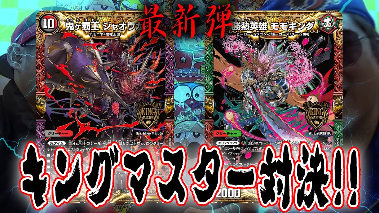 デュエ速！】キングマスターデッキ対決！！モモキングVSジャオウガ