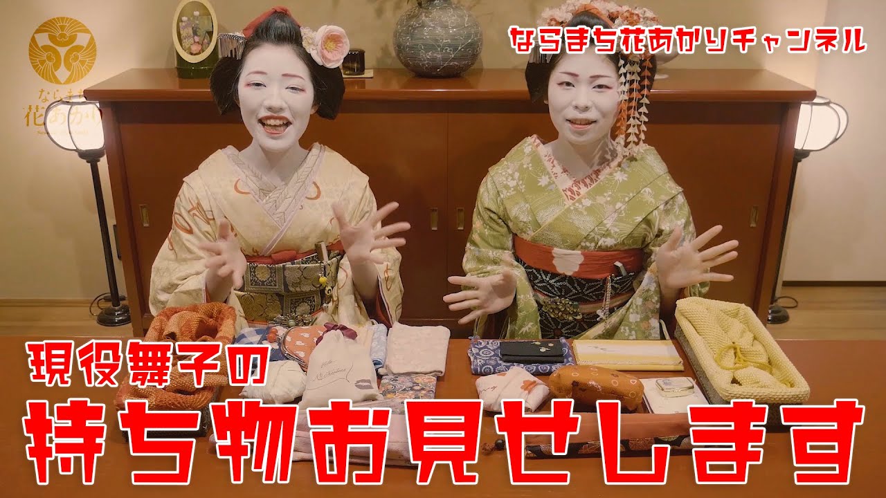 Introducing what a current maiko carries! The contents of the