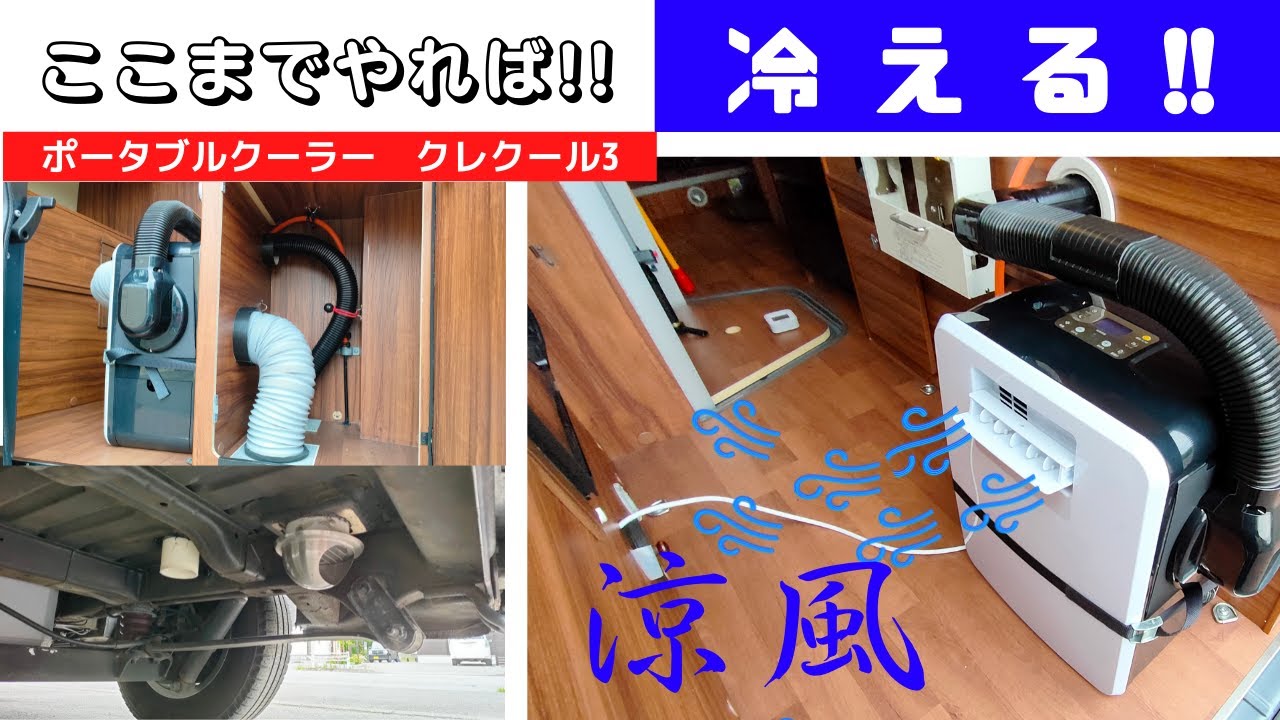 スポットクーラー】車中泊で冷えない…ならば…ここを…こうすれば…良い