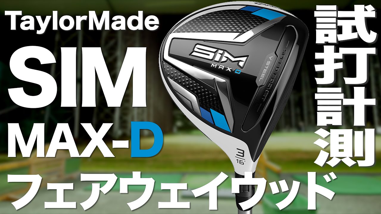 テーラーメイド『SIM MAX-D』FW トラックマン試打 〜Taylormade SIM