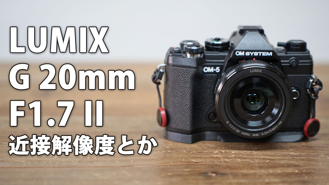 LUMIX G 20mm/F1.7 II ASPH. レビュー その2。近接解像度チェック と