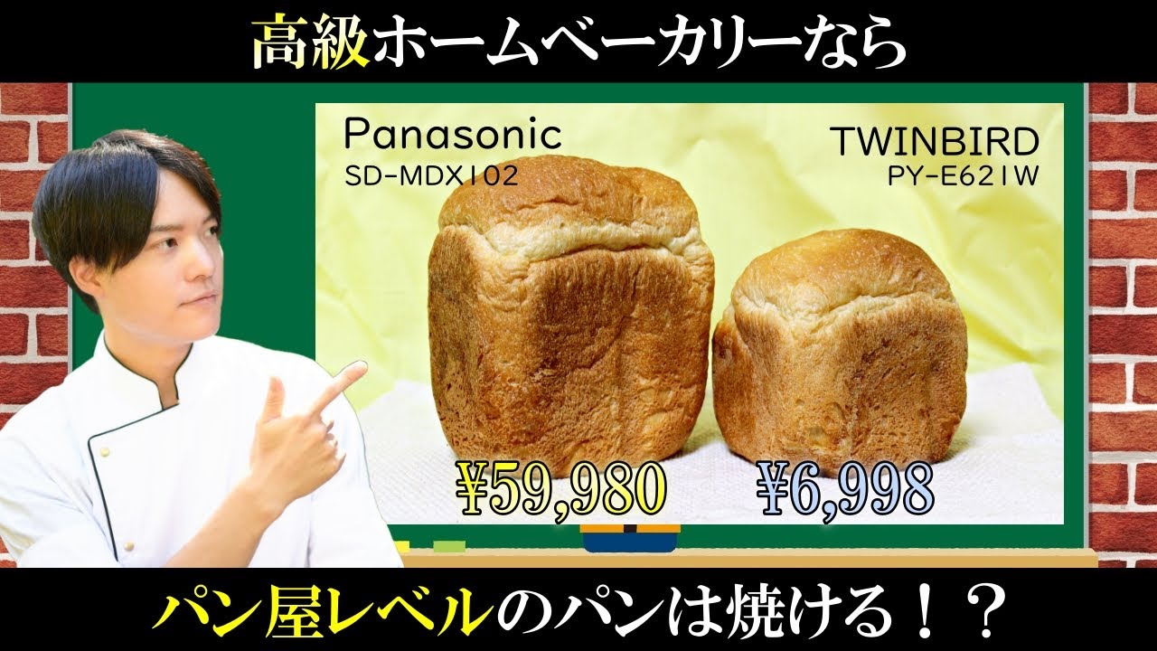 Panasonic home bakeries can bake bakery-level bread! Compare with