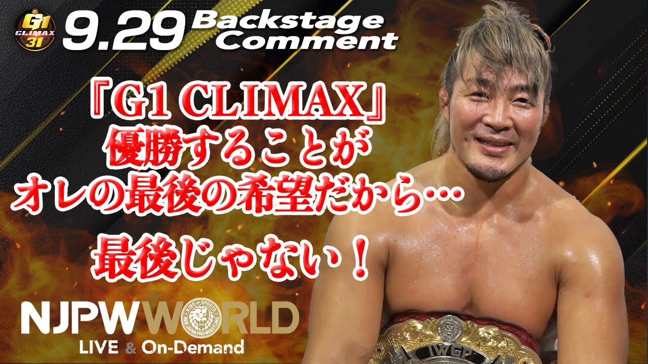 棚橋 弘至「『G1 CLIMAX』優勝することが、オレの最後の希望だから