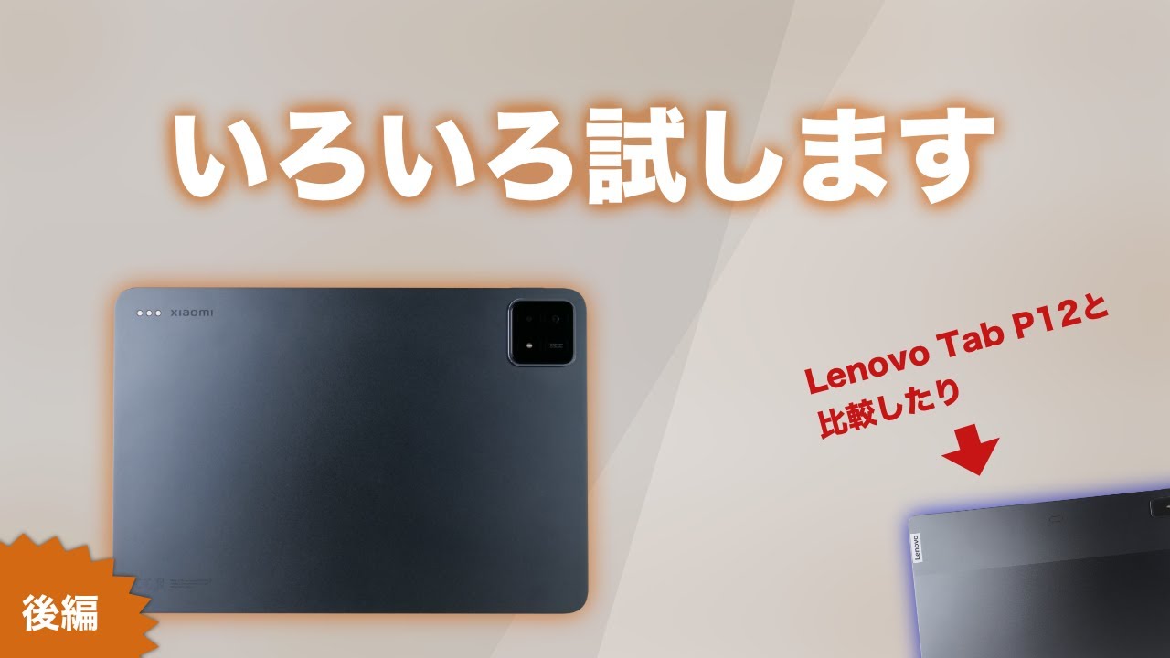説明欄に補足あります】Xiaomi Pad 6S Proを買ったのでいろいろ試し