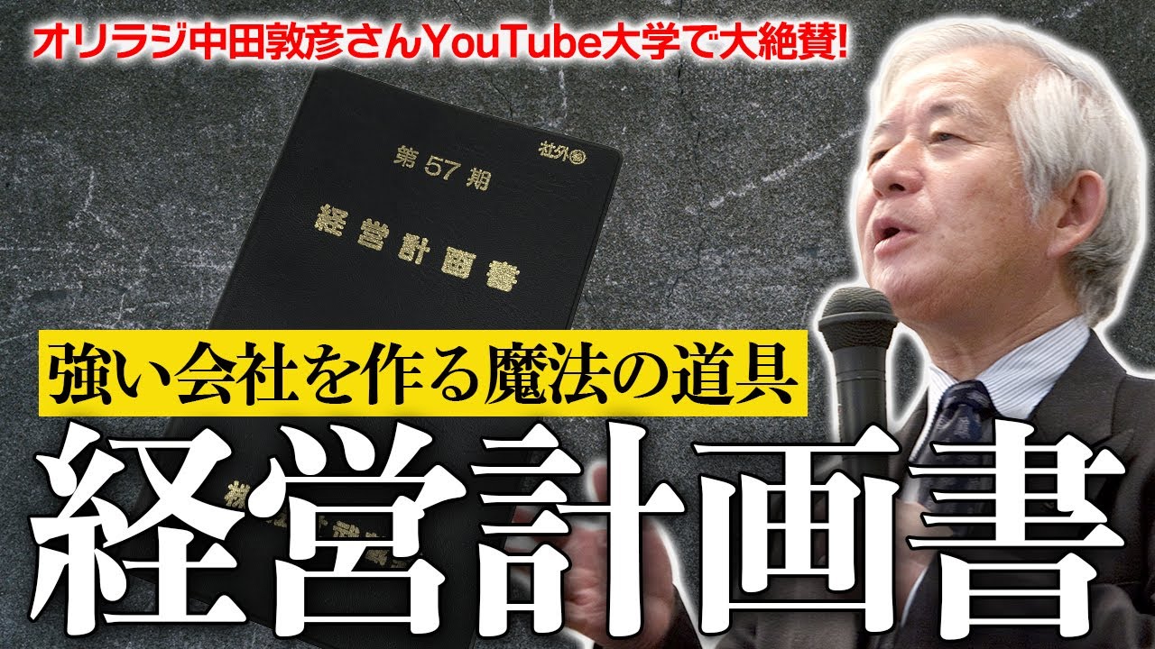 保存版】儲かる会社の最強の武器『経営計画書』作り方／武蔵野 小山昇