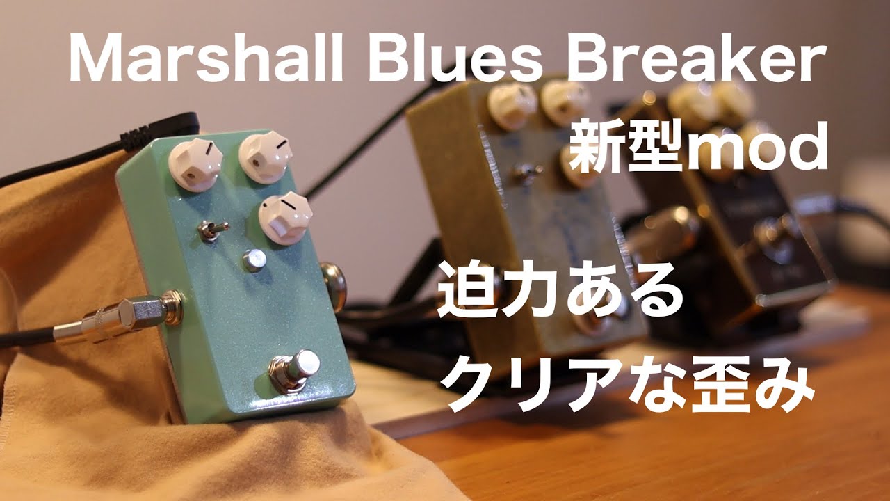 新バージョン】Marshall Blues Breaker MOD サンプル動画 - YouTube