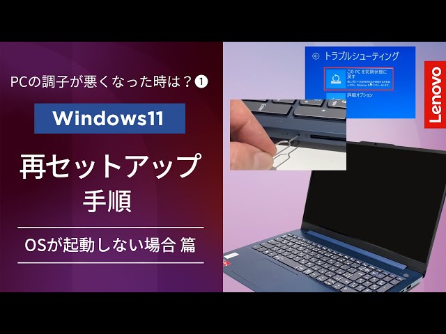 完全ガイド】Windows 11搭載PCの再セットアップ方法を徹底解説｜OSが