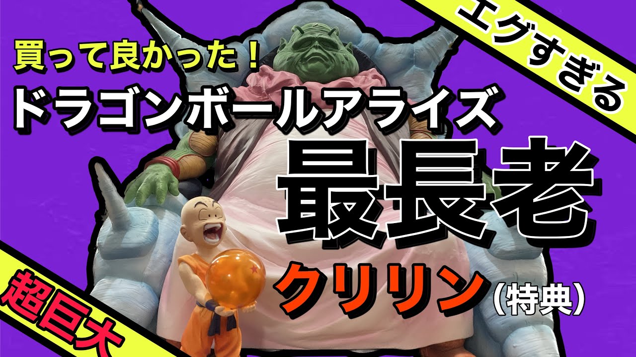 伝説級フィギュア爆誕】アライズ最長老は本当にヤバイ。5万円