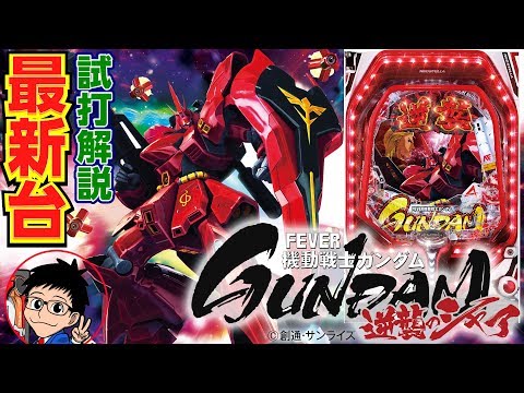 Pフィーバー機動戦士ガンダム 逆襲のシャア（SANKYO）をパチ7編集部