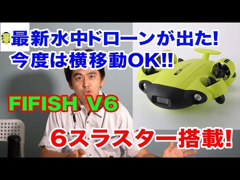 水中ドローン【QYSEA FIFISH V6】これは買い！横移動できる水中