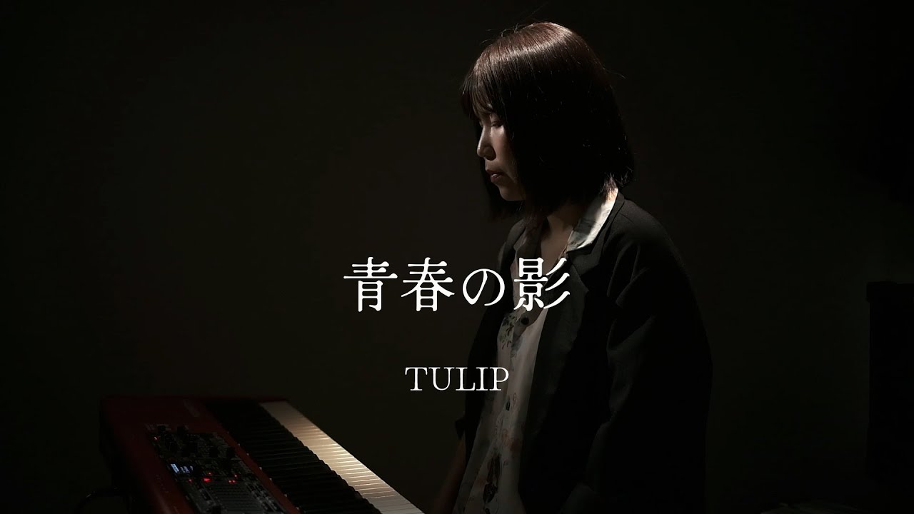 青春の影 / TULIP(チューリップ）/ ピアノ弾き語り /さとう麻衣 /財津