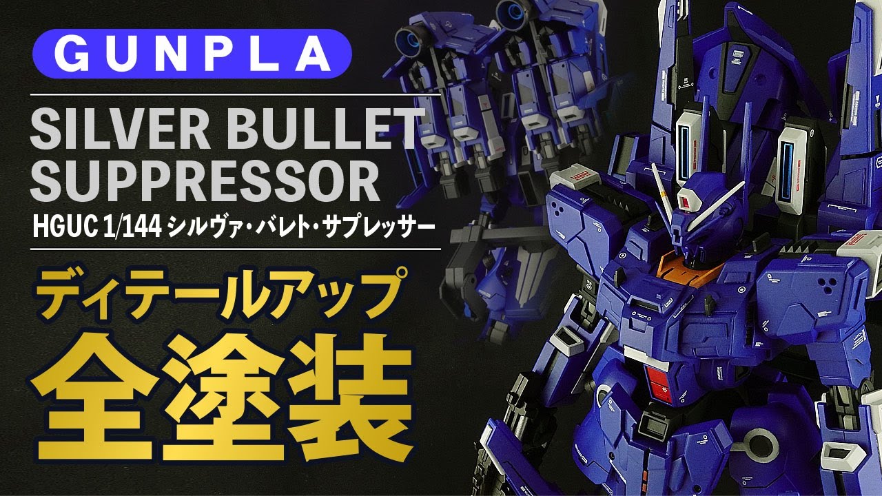 ガンプラ】 HGUC 1/144 シルヴァ バレト サプレッサーをディテール追加