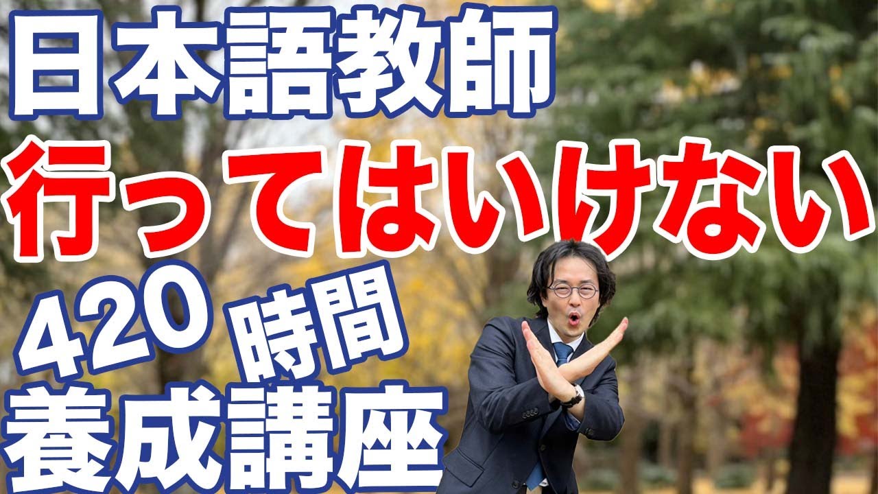 Regret] One thing to check before taking the 420-hour Japanese