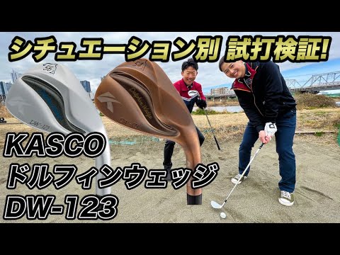 バンカー、アプローチショットの味方！キャスコドルフィンウェッジDW
