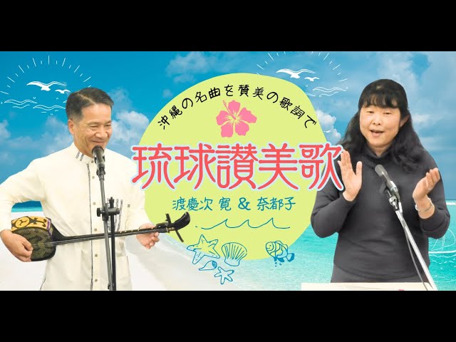 琉球讃美歌4曲 ～沖縄のうたに賛美の歌詞をのせて～ - YouTube
