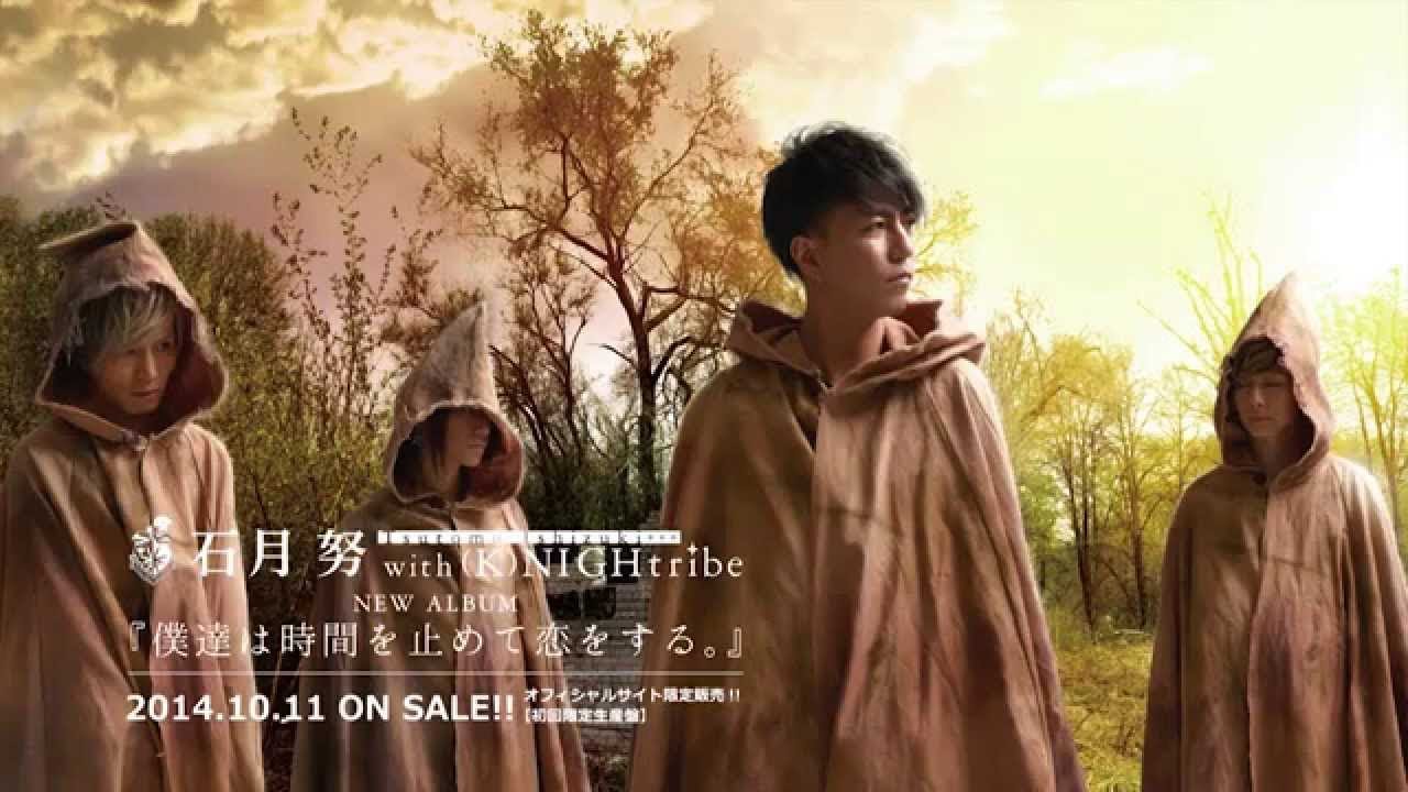 僕達は時間を止めて恋をする。 | TSUTOMU ISHIZUKI OFFICIAL SITE