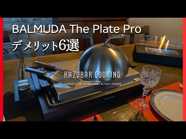 バルミューダ】ホットプレート デメリット6選と最高のメリット！焼い