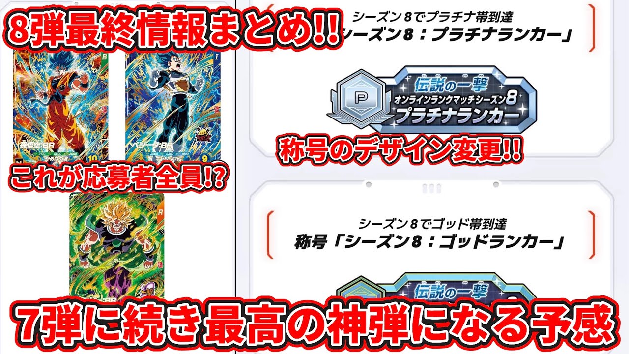 ドラゴンボールスーパーダイバーズ】遂に公開された8弾最新情報を