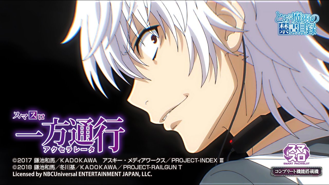 スロット | ティザーPV】スマスロ 一方通行(アクセラレータ) とある