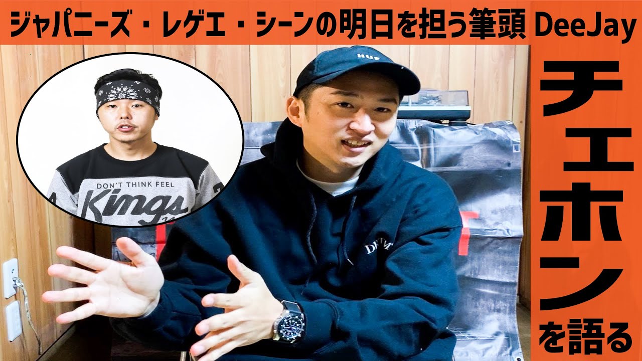 ジャパニーズ・レゲエ・シーンの明日を担う筆頭DeeJay『CHEHON』を熱く