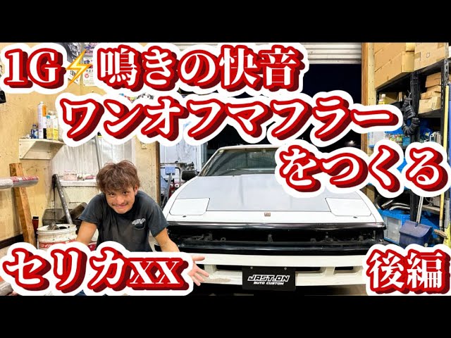 GA61 Celica XX] Make a great sound ⚡️ 1G twincam24🔥 Make a one