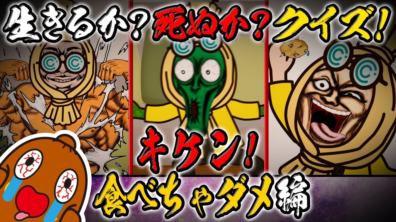 生きるか死ぬかクイズ#18 ～キケン！食べちゃダメ編～ - YouTube