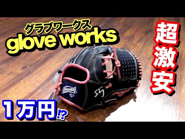 激安!!】オーダーグラブが1万円!?グラブワークスを徹底調査してみた