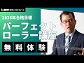 LEC司法書士】2026年合格目標：パーフェクトローラー講座［択一編