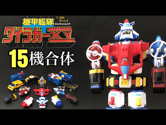 絶版プラモデル・1998年】機甲艦隊ダイラガーXVがプラモでも15体合体