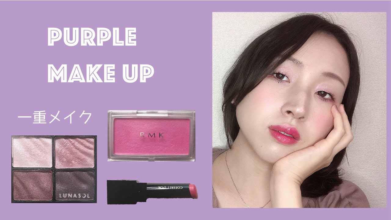 一重メイク】LUNASOL ベルベットフルアイズ01でパープルメイク - YouTube